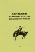  - Наставление по выездке строевой кавалерийской лошади