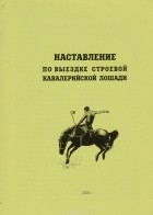  - Наставление по выездке строевой кавалерийской лошади