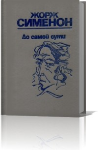 Жорж Сименон - До самой сути (сборник)