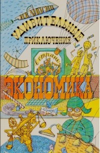 Удивительные приключения в стране Экономика