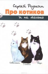 Сергей Редькин - Про котиков и не только