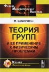 Мортон Хамермеш - Теория групп и ее применение к физическим проблемам