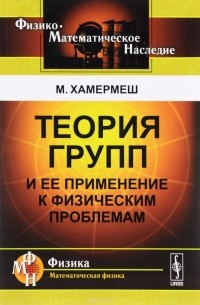 Теория групп и ее применение к физическим проблемам