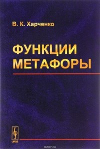 В. К. Харченко - Функции метафоры. Учебное пособие