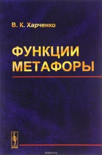 В. К. Харченко - Функции метафоры. Учебное пособие