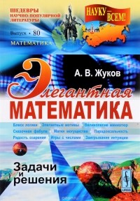 Александр Жуков - Элегантная математика. Задачи и решения