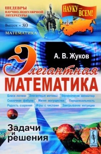 Александр Жуков - Элегантная математика. Задачи и решения
