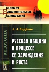 А. А. Кауфман - Русская община в процессе ее зарождения и роста