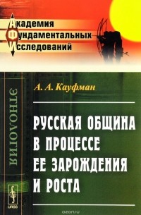 А. А. Кауфман - Русская община в процессе ее зарождения и роста