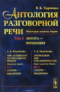 В. К. Харченко - Антология разговорной речи. Некоторые аспекты теории. В 5 томах. Том 2. Литота - Перцепция