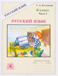 Г. А. Богданова - Русский язык. 8 класс. Рабочая тетрадь. В 2 частях. Часть 1