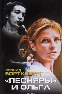 Леонид Борткевич - "Песняры" и Ольга