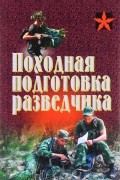  - Походная подготовка разведчика