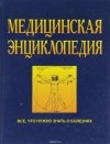  - Медицинская энциклопедия