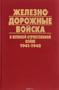  - Железно-дорожные войска в Великой Отечественной Войне 1941-1945