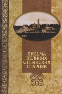 Письма великих оптинских старцев