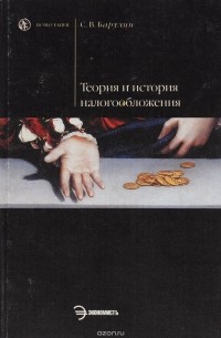 Теория и история налогообложения. Учебное пособие