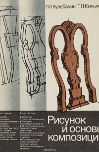  - Рисунок и основы композиции