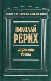 Николай Рерих - Держава Света