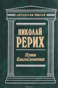 Николай Рерих - Пути благословения