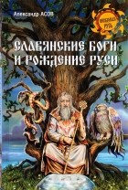 Александр Асов - Славянские боги и рождение Руси