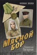 Станислав Гагарин - Мясной Бор