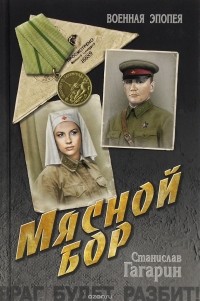 Станислав Гагарин - Мясной Бор