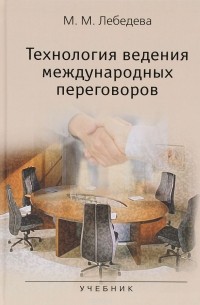 М. М. Лебедева - Технология ведения международных переговоров. Учебник