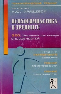 Психогимнастика в тренинге