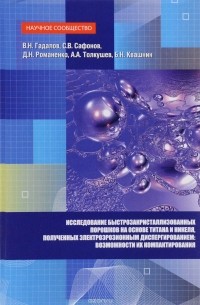  - Исследование быстрозакристаллизованных порошков на основе титана и никеля, полученных электроэрозионным диспергированием и возможности их компактирования