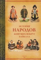  - История народов, живущих вокруг Байкала