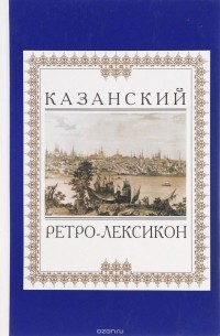 Максим Глухов-Ногайбек - Казанский ретро-лексикон