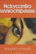 Эндрю Лумис - Искусство иллюстрации