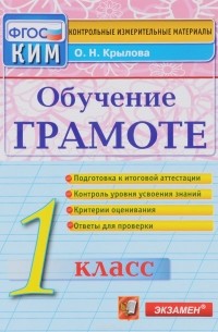 О. Н. Крылова - Обучение грамоте. 1 класс. Контрольные измерительные материалы