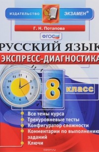 Русский язык. 8 класс. Экспресс-диагностика