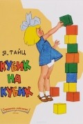 Яков Тайц - Кубик на кубик (сборник)