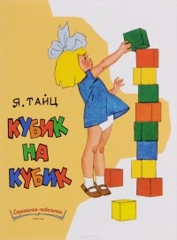 Яков Тайц - Кубик на кубик (сборник)