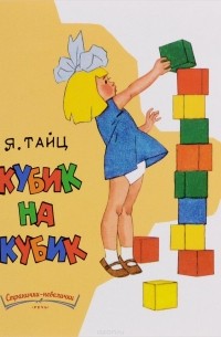 Яков Тайц - Кубик на кубик (сборник)