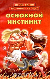  - Основной инстинкт