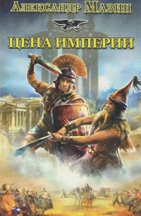 Цена Империи