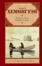 Хемингуэй Э. - Старик и море. Острова и море (сборник)