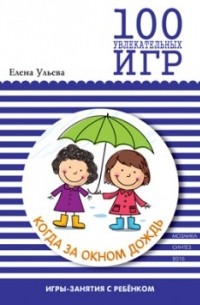 Елена Ульева - 100 увлекательных игр, когда за окном дождь