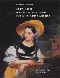 Юлианна Черемская - Италия в жизни и творчестве Карла Брюллова