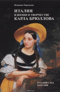 Юлианна Черемская - Италия в жизни и творчестве Карла Брюллова