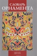 Словарь орнамента