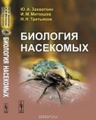  - Биология насекомых