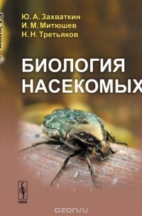  - Биология насекомых