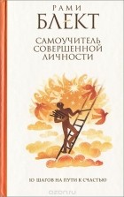 Рами Блект - Самоучитель совершенной личности. 10 шагов на пути к счастью