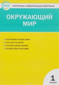  - Окружающий мир. 1 класс. Контрольно-измерительные материалы