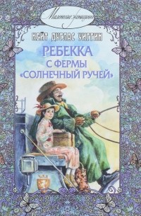 Кейт Дуглас Уиггин - Ребекка с фермы "Солнечный Ручей"